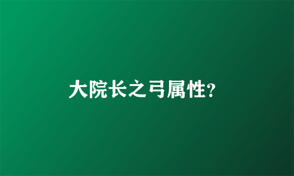 大院长之弓属性？