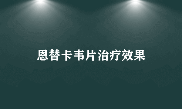 恩替卡韦片治疗效果