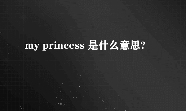 my princess 是什么意思?