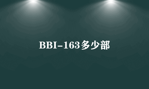 BBI-163多少部