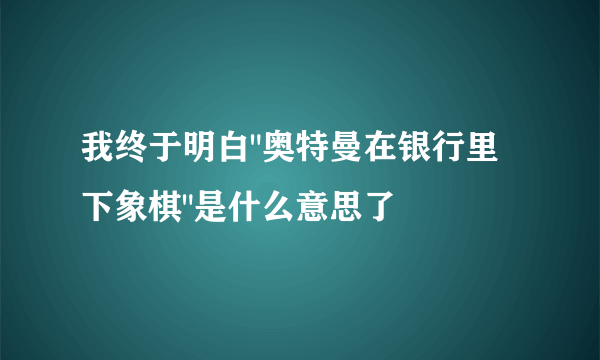 我终于明白