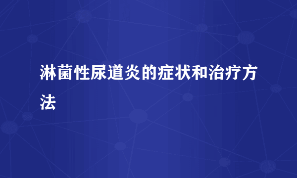 淋菌性尿道炎的症状和治疗方法