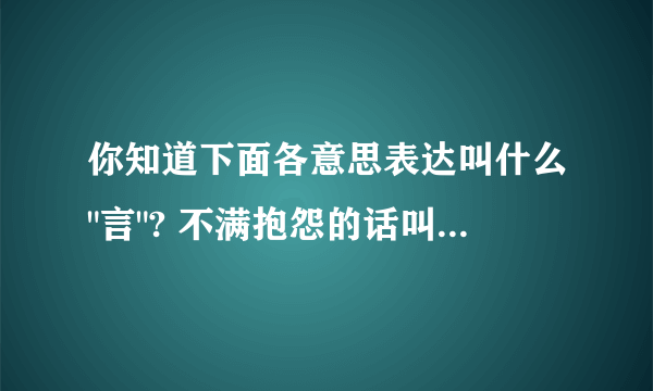 你知道下面各意思表达叫什么