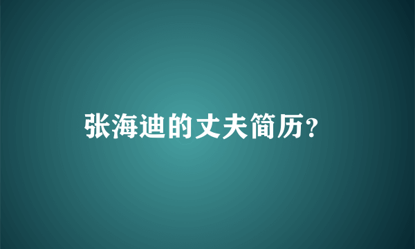 张海迪的丈夫简历？