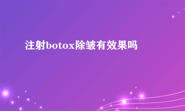 注射botox除皱有效果吗