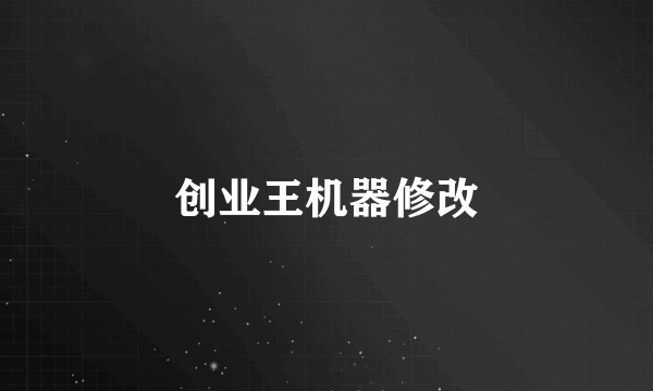 创业王机器修改