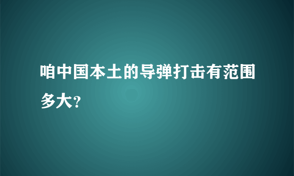 咱中国本土的导弹打击有范围多大？