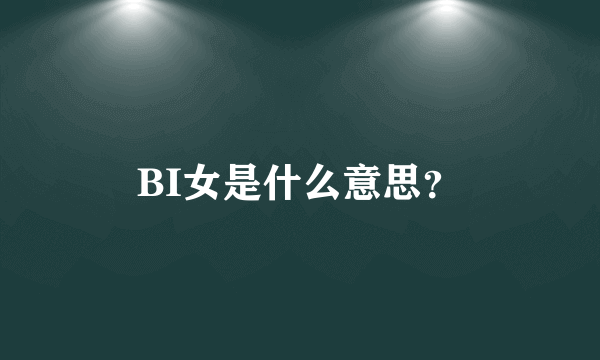 BI女是什么意思？