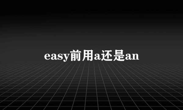 easy前用a还是an