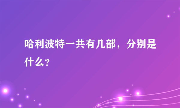 哈利波特一共有几部，分别是什么？