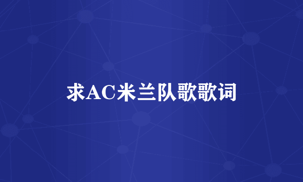 求AC米兰队歌歌词