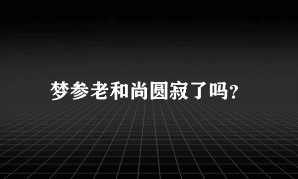 梦参老和尚圆寂了吗？