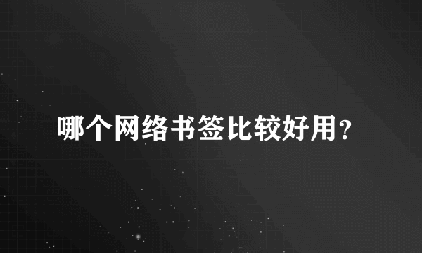 哪个网络书签比较好用？