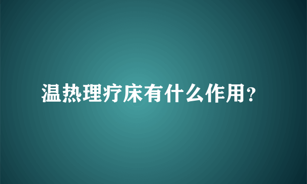 温热理疗床有什么作用？