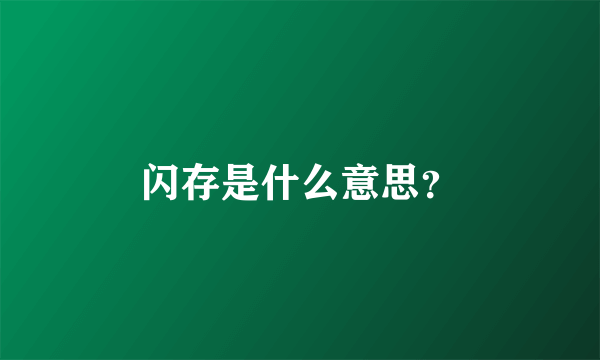 闪存是什么意思？