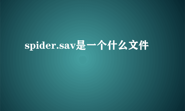 spider.sav是一个什么文件