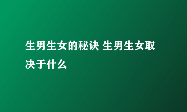 生男生女的秘诀 生男生女取决于什么