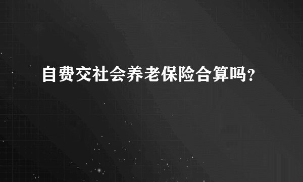 自费交社会养老保险合算吗？