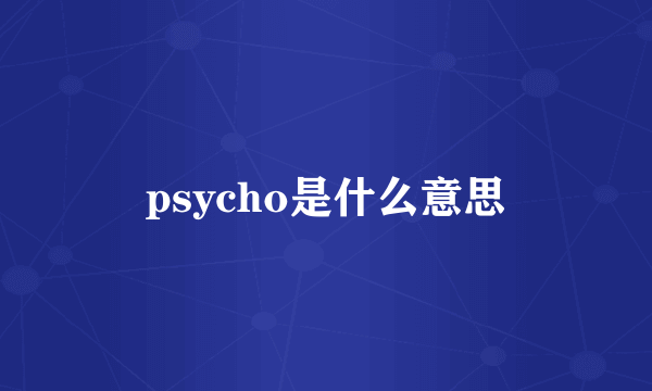 psycho是什么意思