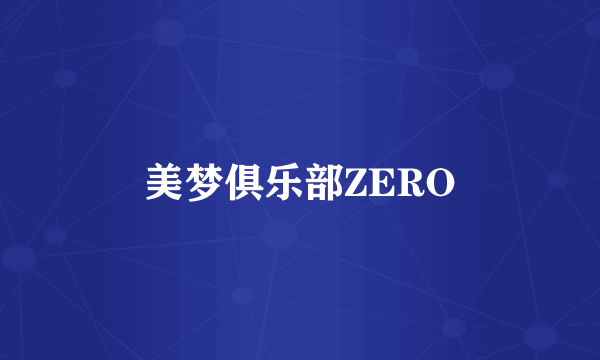 美梦俱乐部ZERO