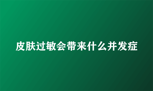 皮肤过敏会带来什么并发症