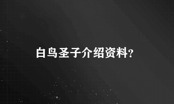 白鸟圣子介绍资料？