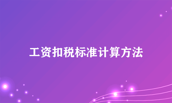 工资扣税标准计算方法