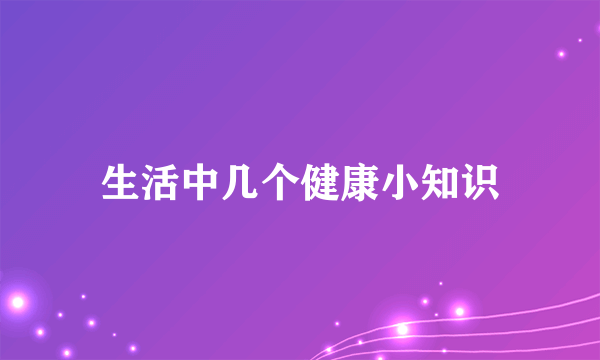 生活中几个健康小知识