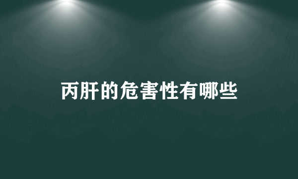 丙肝的危害性有哪些