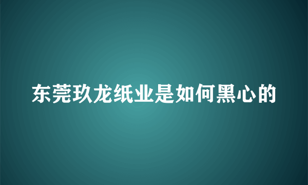 东莞玖龙纸业是如何黑心的