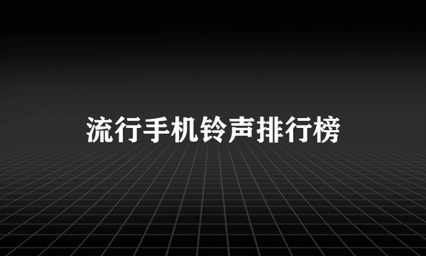 流行手机铃声排行榜