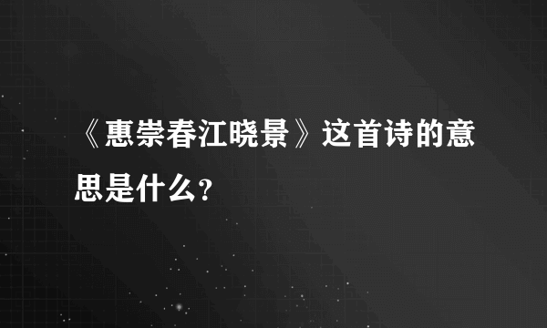 《惠崇春江晓景》这首诗的意思是什么？