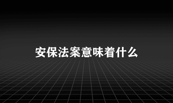 安保法案意味着什么