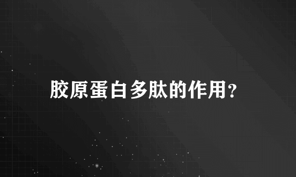 胶原蛋白多肽的作用？