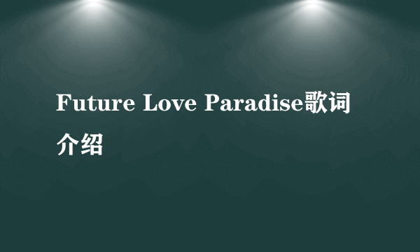 Future Love Paradise歌词介绍