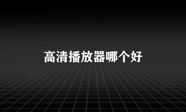 高清播放器哪个好