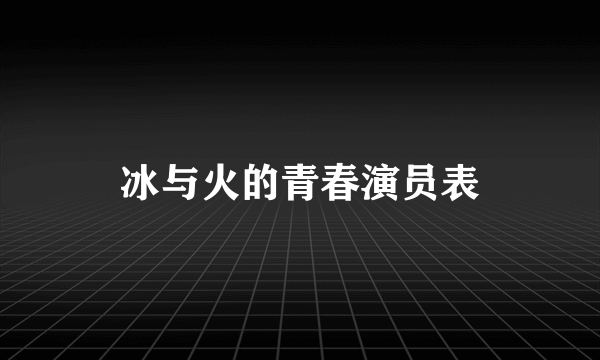 冰与火的青春演员表