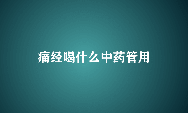 痛经喝什么中药管用