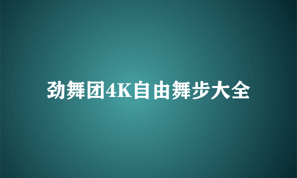 劲舞团4K自由舞步大全