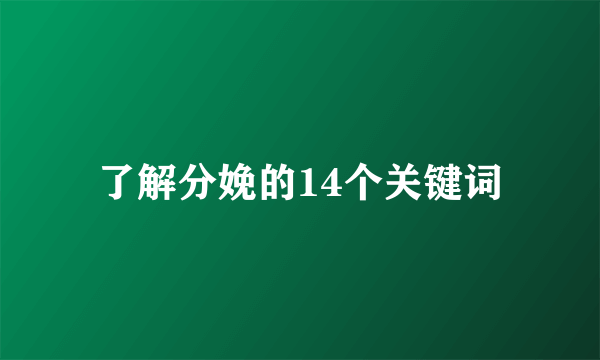 了解分娩的14个关键词