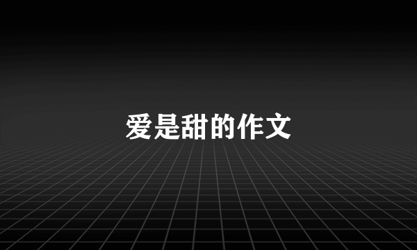 爱是甜的作文