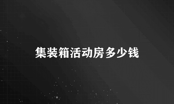 集装箱活动房多少钱