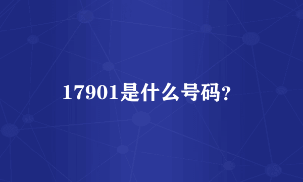 17901是什么号码？