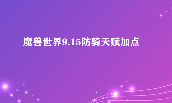 魔兽世界9.15防骑天赋加点