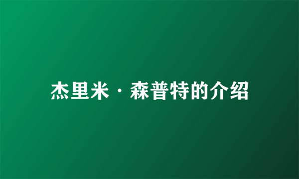 杰里米·森普特的介绍