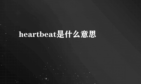 heartbeat是什么意思