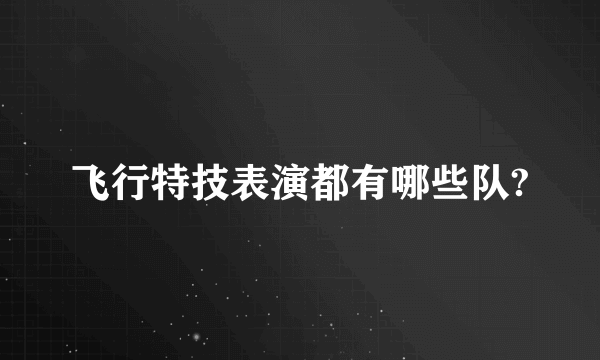 飞行特技表演都有哪些队?