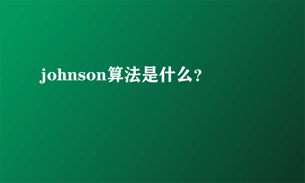 johnson算法是什么？