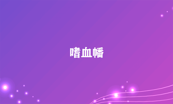 嗜血幡