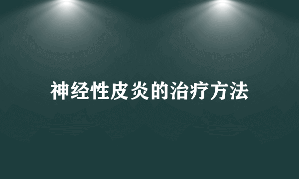 神经性皮炎的治疗方法